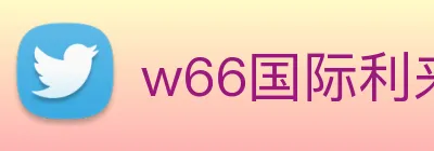 w66国际利来 logo